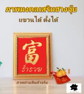 ภาพมงคล เสริมฮวงจุ้ย งานปิดแผ่นทอง ไม่ใช่งานปริ้น !!!!! สินค้าพร้อมส่ง !!!!!