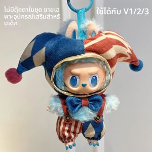 ชุดคอสตูมตัวตลกสำหรับตุ๊กตา Labub รุ่น V1 V2 V3 MINI V4 อุปกรณ์เสริมสำหรับตุ๊กตา Labub และชุดคอสตูมตุ๊กตาสำหรับเทศกาลคริสต์มาสที่เข้าชุดกัน