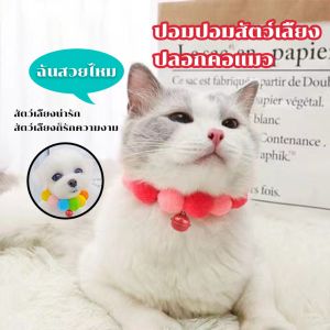 ปลอกคอสัตว์เลี้ยง ปอกคอแมวน่ารัก ปลอกคอสุนัข ปลอกคอปอมปอม ปอกคอแมว ปลอกคอน่ารักสวยงามทันสมัย นุ่ม ใส่สบาย