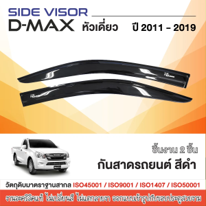 คิ้วกันสาด DMAX 2012-2019 2ชิ้น อะคริลิกแท้ ดำเงา รถตอนเดียว ISUZU D-MAX ปี 2012-2019 2ชิ้น งานเกรด งานไทย ของแต่ง ชุดแต่ง ประดับยนต์