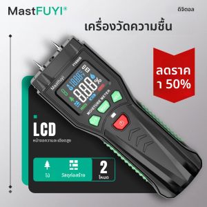 เครื่องวัดความชื้นอเนกประสงค์แบบสองขา MASTFUYI สำหรับไม้/ผนัง/คอนกรีต พร้อมหน้าจอ LCD ดิจิตอล