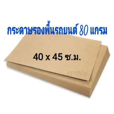 กระดาษรองพื้นรถ ขนาด 40x45 ซม. กระดาษน้ำตาล 100แผ่น ขนาด 80 แกรม