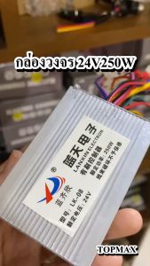 กล่องวงจรสกู๊ตเตอร์ 24V250W กล่องควบคุมมอเตอร์แบบแปรงถ่าน สำหรับสกู๊ตเตอร์จักรยาน TOPMAX เช็คสายก่อนสั่งซื้อ