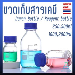 ขวดแก้ว ขวดสารเคมี แบบฝาเกลียว 100-250-500ml ขนาด 100/200/250/500ml Duran / Reagent bottle Glass Laboratory Reagent Bottle