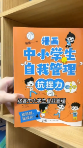 【正版漫画】套装4本  中小学生自我管理  小学生心理学 社交 自信 自控力