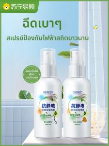 เครื่องกำจัดประจุไฟฟ้าแบบสเปรย์สำหรับเสื้อผ้าและผม ช่วยปรับแต่งความนุ่มสบาย ลดริ้วรอย กำจัดกลิ่น เสื้อกันหนาว สเปรย์กำจัดประจุไฟฟ้า 2969