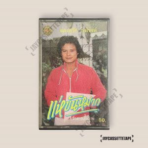 แสงสุรีย์ รุ่งโรจน์ อัลบั้ม แห่ขันหมาก เทปคาสเซ็ท Cassette Tape