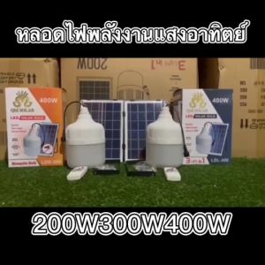 ไฟตุ้ม 400W/600W/800W หลอดไฟตุ้มโซล่าเซลล์ โคมไฟพลังงานแสงอาทิตย์ หลอดไฟฉุกเฉินโซล่าเซลล์ [ถูกที่สุด] สว่างยันเช้า