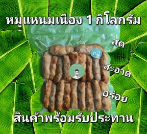 หมูแหนมเนือง 1 กิโลกรัม(ยี่ห้อแหนมเนืองน้องน๊อต)