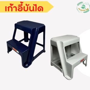 เก้าอี้บันได บันได บันไดพลาสติก 2 ขั้น สูง 43cm อย่างหนา มียางกันลื่น พลาสติกเกรดAAA