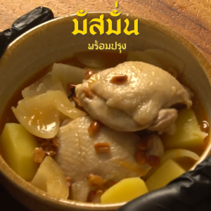 Gift with Purchase น้ำแกงมัสมั่น น้ำแกงมัสมั่นพร้อมปรุง 250 กรัม ตรากนกวรรณ