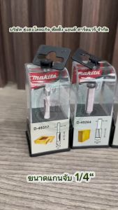 ดอกเราท์เตอร์ MAKITA ดอกเร้าเตอร์ ดอกทริมเมอร์ ดอกตรงติดลูกปืน D-49264 D-49270 D-49286 D-49292 D-49317 ดอกราวเตอร์