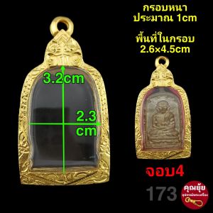 (หลวงพ่อไปล่จอบ4พิมพ์ใหญ่)กรอบชุบทองคำแท้ เคลือบE-coat สีสวย สีทน ตัวเรือนผลิตจากทองเหลืองแท้