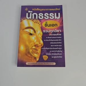 หนังสือบูรณาการแผนใหม่ นักธรรมชั้นเอก รวมทุกวิชา (เนื้อหาครบจบในเล่มเดียว)