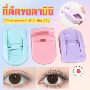 J.D. ที่ด้ดขนตามินิ สีสันสดใส ดัดและแต่งทรงนาน ที่ดัดขนตาแบบพกพา น่ารัก สไตล์ญี่ปุ่น 1 ชิ้น eyelash curler
