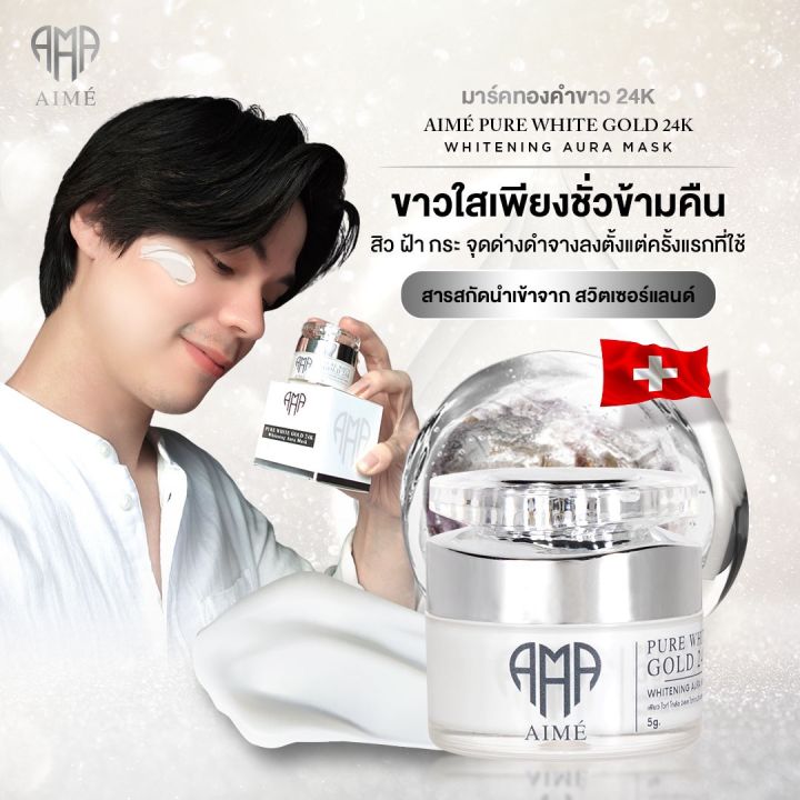 Aimé Pure White Gold มาส์กทองคำขาว - แบรนด์ เอเม่ (Aimé) เพียว ไวท์ ...