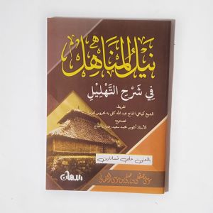 Kitab Nailul Manahil Syarah Tahlil Makna Pesantren