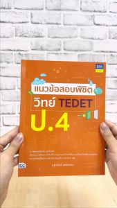 หนังสือ แนวข้อสอบพิชิต วิทย์ TEDET ป.4