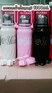 กระบอกน้ำเก็บอุณหภูมิร้อน-เย็น สแตนเลส316 กระติกน้ำสแตนเลส เก็บเย็นยาวนานข้ามวัน ฝากันหก ความจุ1300ml