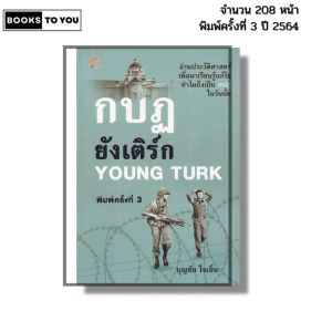 หนังสือ กบฏยังเติร์ก Young Turk พิมพ์ปี2564 I เขียนโดย บุญชัย ใจเย็น ประวัติศาสตร์ 69-9786165781060