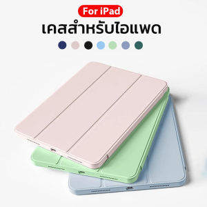 เคส เคสไอแพด เคสหลังทึบ iPad case  Gen6 9.7 / Gen7 / Gen8 / Gen9 10.2 / Gen10 10.9 /Air3 10.5 / Air4 Air5 10.9 / iPad pro11 2021 / 2022  *ใส่ปากกาได้* มีช่องใส่ปากกา