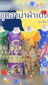 ชุดอาม่าผ้าสะดุ้ง ชุดผ้าเด้ง ชุดใส่สบาย ได้ 2 ชิ้น (เสื้อ+กางเกง)