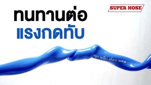 สายยางฟ้าเด้ง Super Hose - ส่งฟรี ทนทุกสภาพอากาศ ยืดหยุ่น คืนตัวเร็ว งอได้ หนาไม่แข็งกรอบ คุณภาพดีเกรด 5หุน 5/8