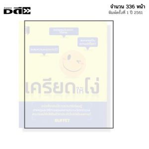 หนังสือ เครียดให้โง่ I เขียนโดย BUFFET จิตวิทยา พัฒนาตนเอง ความสัมพันธ์ บริหารอารมณ์