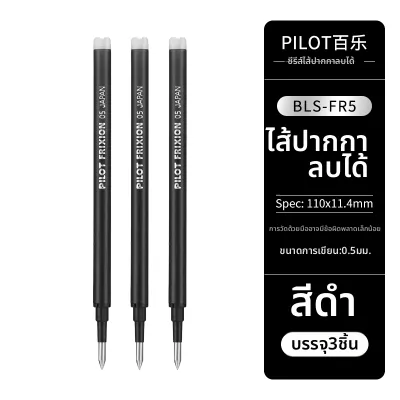 Pilot | ปากกาคลิกลบได้ด้วยความร้อน 0.5 มม