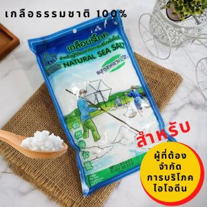 เกลือไม่เติมไอโอดีน ตราขอบฟ้าเขียว เกลือไม่เสริมไอโอดีน 100% เกลือเม็ด สำหรับผู้ที่ต้องจำกัดการกินไอโอดีน เกลือสมุทรสงคราม ใช้ปรุงอาหาร 500 g.