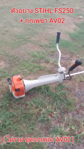 ชุดคิท แปลงฐานกกเพลา STIHL FS250 เป็น ฐานกกเพลา AV02