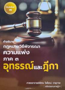 9786166168495 คำอธิบายกฎหมายวิธีพิจารณาความแพ่ง ภาค 3 อุทธรณ์และฎีกา