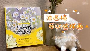 Oil Pastel Creative Detailed Senior illustration Coloring Book Painting Graffiti Book Relieve Stress Art Book油画棒好玩又解压油画棒教程油画书画画入门自学零基础绘画教程绘画教程画画书教材绘画书手绘画册自学绘画初学者画画