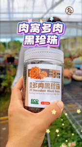 ROUWO 3T Succulent Black Boba 肉窝多肉黑珍珠 350gm Succulent Fertilizer