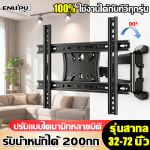 🥇6แขนรับน้ำหนัก🥇ENLIPU าแขวนทีวี ขาแขวนทีวี เหมาะกับขนาด 32-65นิ้ว ขาแขวนทีวีติดผนัง ปรับก้มเงย ปรับสวิงซ้ายขวา ปรับยืดเข้ายื่ดออกได้ 6แขนรับน้ำหนัก 200กก ทีวีติดผนัง ขายึดทีวี ขาแขวนยึดทีวี ขาแขวนโทรทัศน์ ที่แขวนทีวีติดผนัง ขาทีวีติดผนัง TV stand