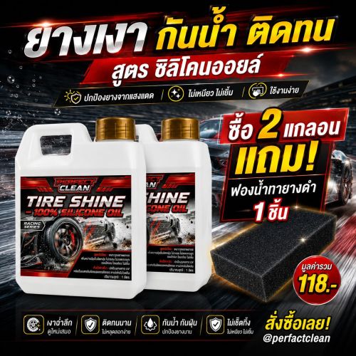 เทคนิคทายางดำซิลิโคนบนชุดแต่งและซุ้มล้อให้ดำเงา ไม่เหนียวเหนอะหนะ และป้องกันฝุ่นเกาะ