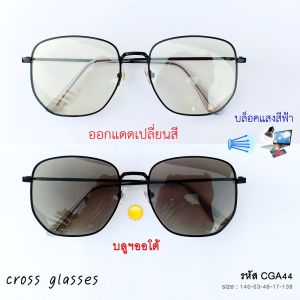 แว่นกรองแสงออกแดดปลี่ยนสี เลนส์บลูบล็อคออโต้ ทรงยอดนิยม
