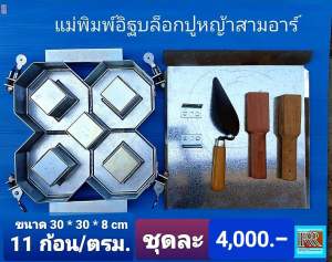 แม่พิมพ์อิฐบล็อกปูหญ้าตำมือ 3R /ขนาด 30*30*8cm.11ก้อนต่อ ตรม. ใช้งานง่าย ได้งานสวย ทำงานต่อเนื่องได้ ไม่ต้องรอแห้งในแม่พิมพ์ / ทำใช้คุ้ม คืนทุนเร็ว ลงทุนน้อย/ ใช้งานได้มากกว่า 10000 ก้อน