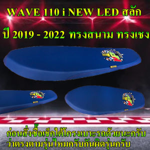 เบาะมอเตอร์ไซค์ปาดบางทรงสนาม ทรงเชง รุ่น WAVE 110 i NEW LED สลัก ลาย NPS TH ปี 2019-2022 สีน้ำเงิน