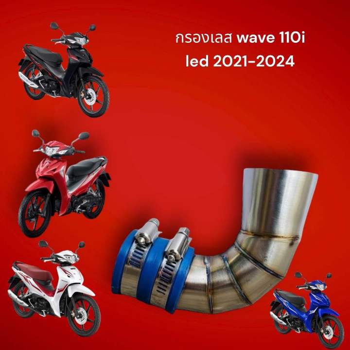 กรองเลส Honda wave 110i led 2021-2022-2023-2024  94 บาท
