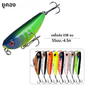 Yucong 1ชิ้นเหยื่อล่อปลา5.5cm-4.5G Micro VIB leurre เหยื่อปลอมแบบไม่สั่นไม่เป็นไขมันเหยื่อเหนือผิวน้ำ isca Duro cebo