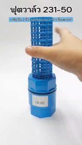 ฟุตวาล์วลงบ่อบาดานลิ้นเตเปอร์ 2นิ้ว (ลงบ่อบาดาน 3นิ้ว) รุ่น 231-50