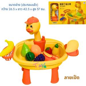 อ่างล้างจานของเล่น ลายยีราฟ และลายเป็ด กดน้ำไหลได้จริง พร้อมชุดผักผลไม้