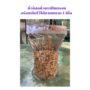 ถั่วลิสงคั่วเตาฝืนน้ำหนัก 1 กิโลกรัม