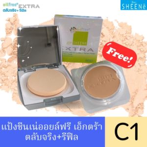 SHEENE OIL FREE EXTRA CAKE POWDER SPF 25 PA++ ตลับจริง + รีฟิล รีฟิล + รีฟิล