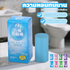 แท่งทำความสะอาดชักโครก ดับกลิ่นชักโครก 🌸 4กลิ่น ก้อนสีฟ้า (สำหรับห้องน้ำ ความสะอาด ฆ่าเชื้อโรค ขจัดคราบ ลดกลิ่นเหม็น