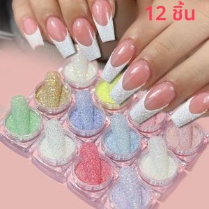 ชุดผงกลิตเตอร์น้ำตาลสำหรับตกแต่งเล็บ 12 สี เอฟเฟกต์เคลือบสีลูกกวาด ผงโครมเมี่ยมสำหรับเจลยูวี แต่งเล็บวิ้งๆ