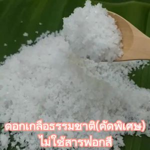 ดอกเกลือ (คัดพิเศษ) ไม่ใช้สารฟอกขาว: คุณภาพและสารยาตาเป็นเอกลักษณ์