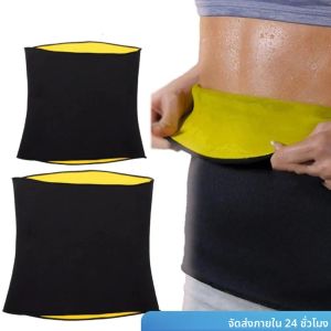 เข็มขัดรัดเอว กระชับสัดส่วน ช่วยเผาผลาญไขมัน ลดน้ำหนัก กระชับหน้าท้อง สำหรับออกกำลังกาย
