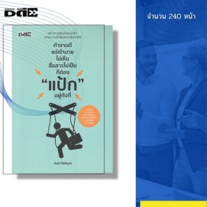 หนังสือ ทำงานดีแต่เจ้านายไม่เห็น สื่อสารไม่เป็น ก็ต้องแป้กอยู่กับที่ กิตติ กีรติบุตร 9786166090352